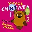 Учусь считать вместе с Винни - Пухом — 2386917 — 1