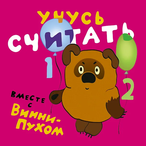Книга Учусь считать вместе с Винни - Пухом (Алан Милн, Борис Заходер) — 1