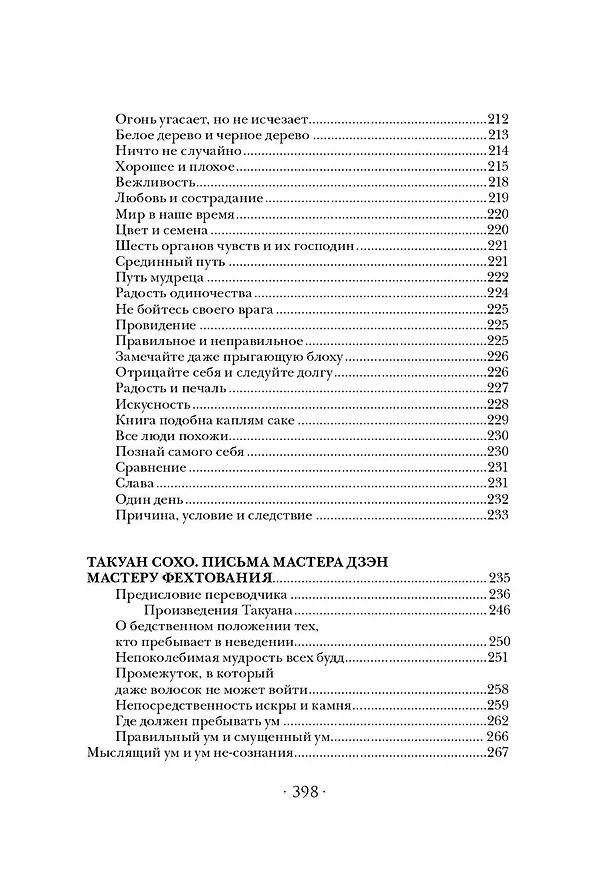Книга Самураи. Путь воли и меча (Такуан Сохо, Мусаси Миямото, Юдзан Дайдодзи) — 8