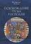 Освобождение Гроба Господня. — 3138714 — 1