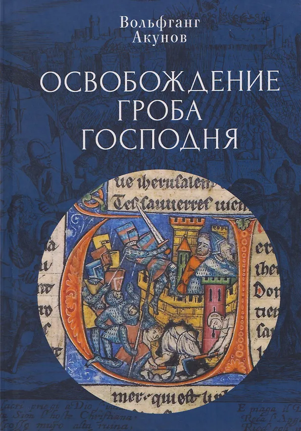 Книга Освобождение Гроба Господня. (Вольфганг Акунов) — 1