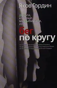 Бег по кругу. Гордин Я. (ФилФак)