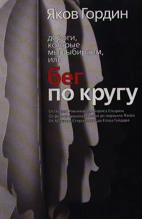 Книга Бег по кругу. Гордин Я. (ФилФак) (Яков Гордин)