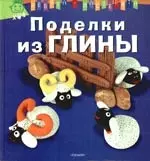 Поделки из глины — 2192318 — 1