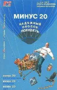 Минус 20. Надежный способ похудеть — 2195893 — 1