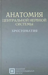 Анатомия центральной нервной системы: хрестоматия: учебное пособие для студентов. 4-е изд. стер.