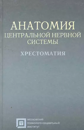 Анатомия центральной нервной системы: хрестоматия: учебное пособие для студентов. 4-е изд. стер. — 2257716 — 1