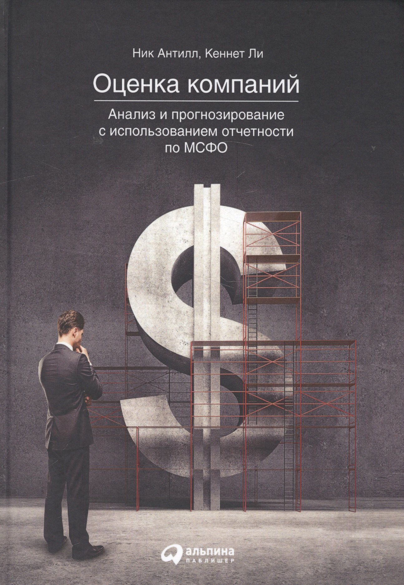 

Оценка компаний. Анализ и прогнозирование с использованием отчетности по МСФО