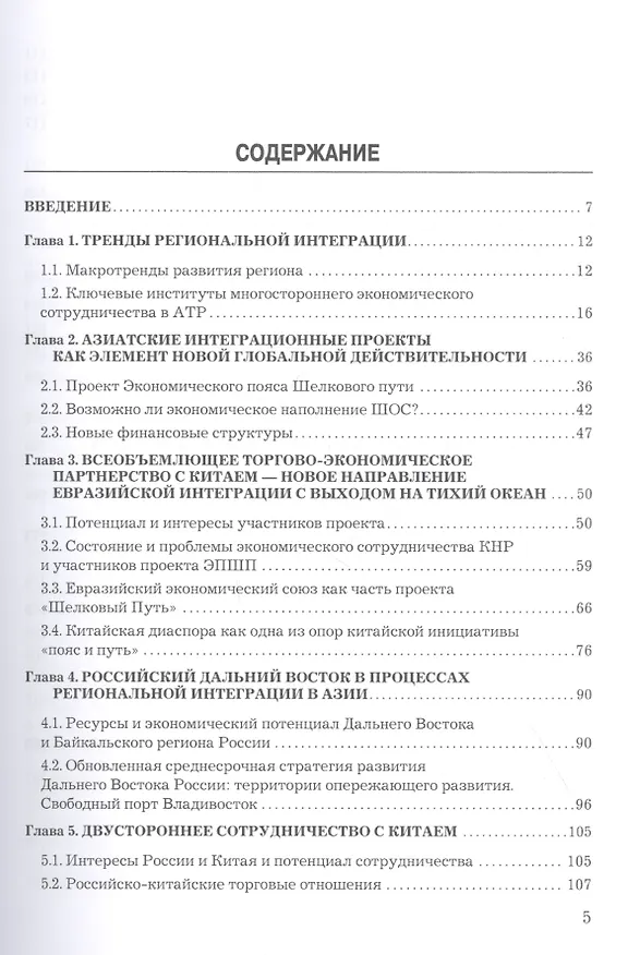 Книга Азиатские соседи России: взаимодействие в региональной среде () — 2