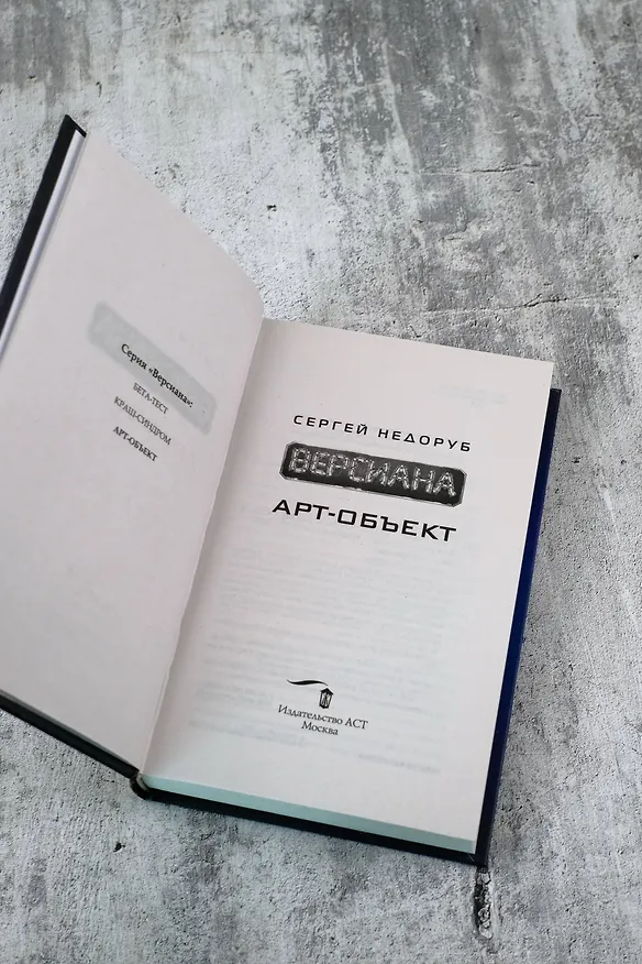 Книга Арт-объект (Сергей Недоруб) — 10