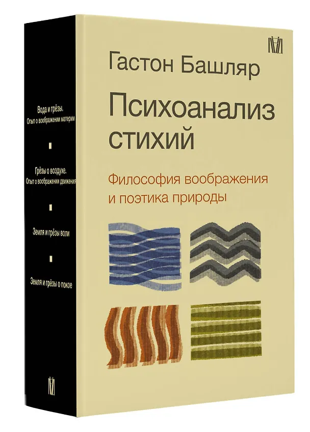 Книга Психоанализ стихий. Философия воображения и поэтика природы (Гастон Башляр) — 4