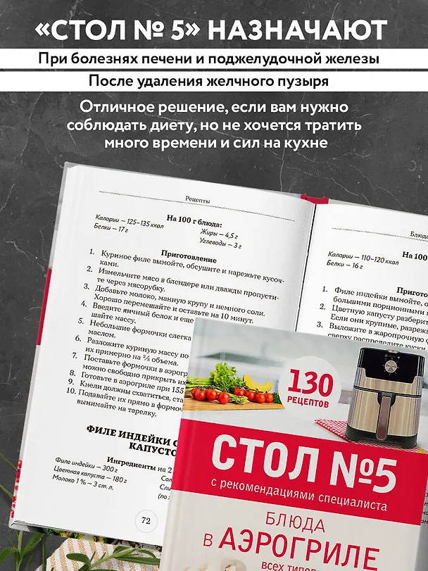 Книга Стол № 5. Блюда в аэрогриле () — 8
