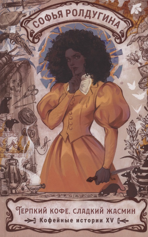 Обложка книги «Терпкий кофе, сладкий жасмин. Кофейные истории XV»