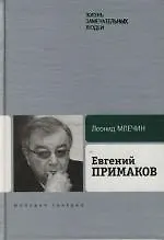 Книга Евгений Примаков (Леонид Млечин)