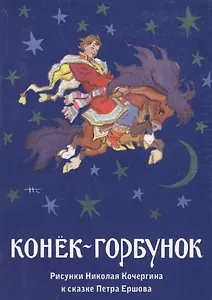 Конек-горбунок. Комплект открыток