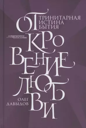 Откровение Любви. Тринитарная истина бытия — 2785836 — 1