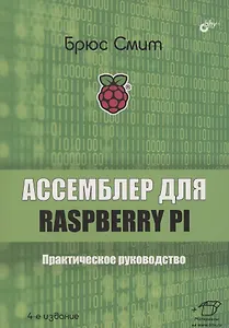 Ассемблер для Raspberry Pi. Практическое руководство