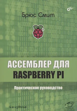 Книга Ассемблер для Raspberry Pi. Практическое руководство (Брюс Смит)