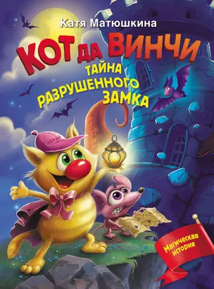 Кот да Винчи. Тайна разрушенного замка — 2922021 — 1