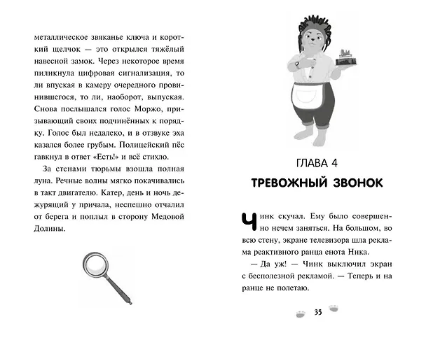 Книга Чинк. Хвостатый детектив. Новеллизация () — 7