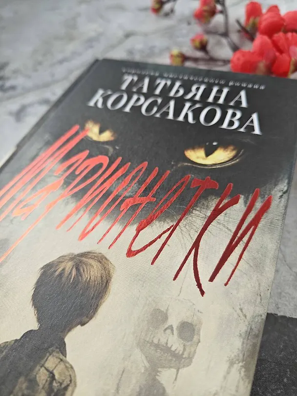 Книга Марионеточник (Татьяна Корсакова) — 14