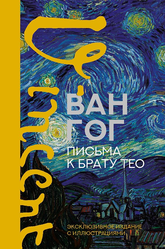 Книга Письма к брату Тео. Эксклюзивное издание с иллюстрациями (Винсент Ван Гог) — 1