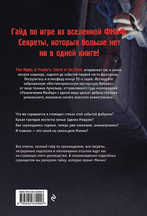Книга Пять ночей у Фредди. Секреты Мимика. Гайд по прохождению культовой игры () — 2