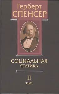 Политические сочинения В 5 тт. Т. 2 Социальная статика… (Спенсер)
