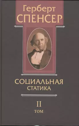 Политические сочинения В 5 тт. Т. 2 Социальная статика… (Спенсер) — 2541398 — 1