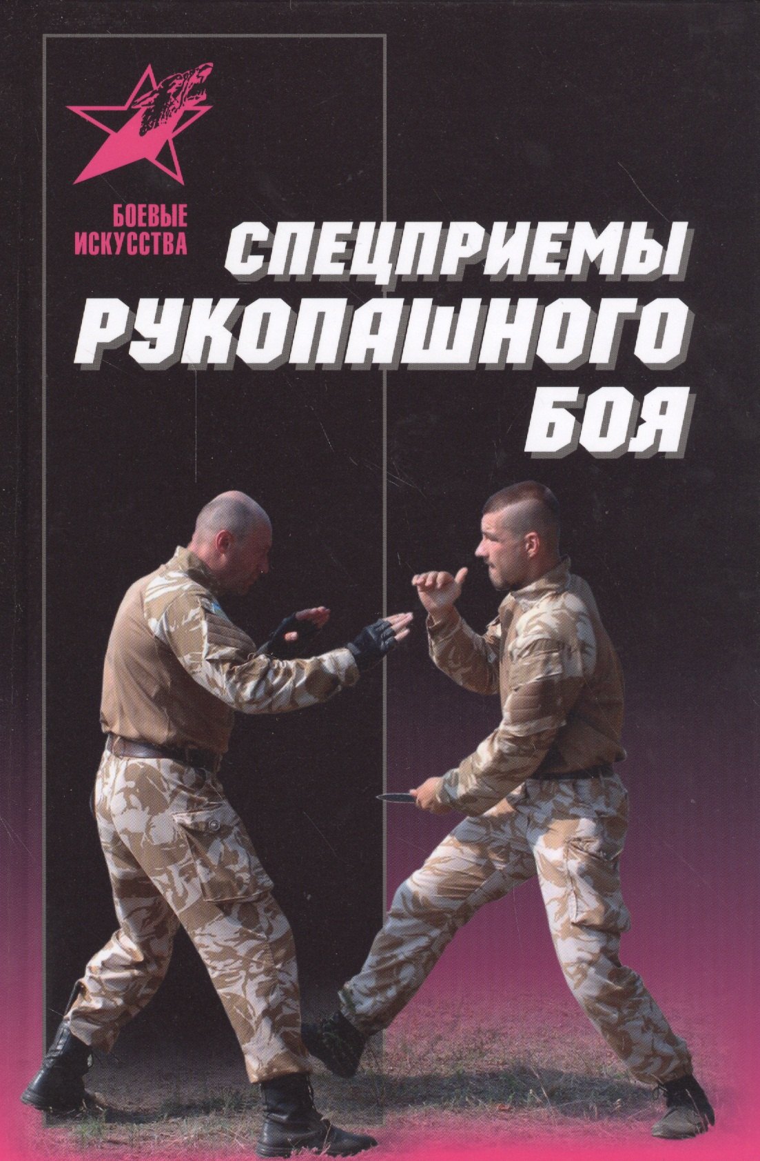 

Спецприемы рукопашного боя. Практическое пособие