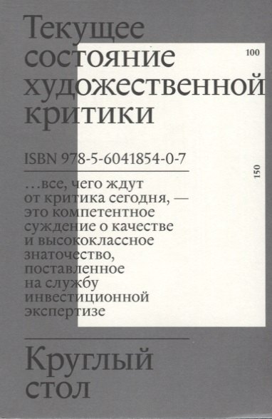 

Круглый стол. Текущее состояние художественной критики
