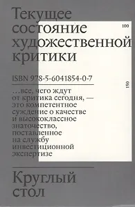Круглый стол. Текущее состояние художественной критики