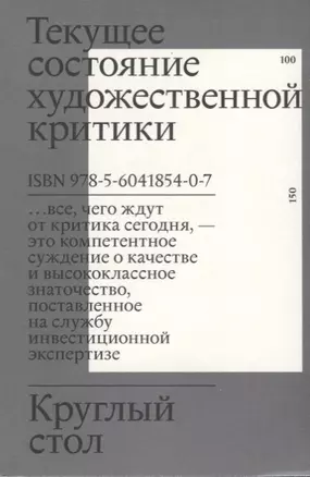 Круглый стол. Текущее состояние художественной критики — 2723798 — 1