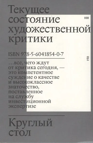 Книга Круглый стол. Текущее состояние художественной критики () — 1