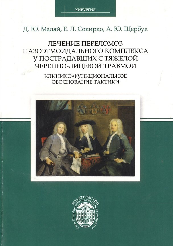 Книга Лечение переломов назоэтмоидального комплекса у пострадавших с тяжелой черепно-лицевой травмой: клин (Дмитрий Мадай) — 1
