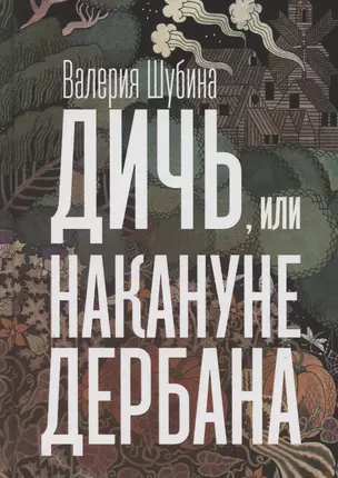 Дичь, или Накануне дербана — 3064256 — 1