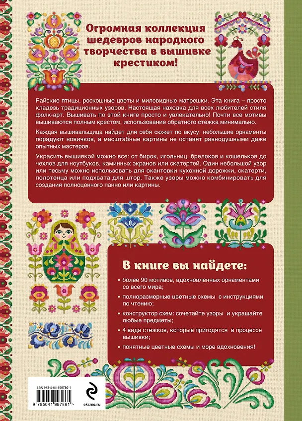 Книга Вышивка крестиком в стиле фолк: 90+ цветных полноразмерных схем (Дюрен Джонс) — 2