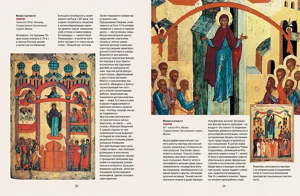 Книга Русская икона. История, сюжеты, шедевры (Людмила Ефремова) — 10