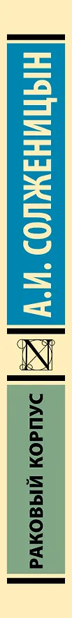 Книга Раковый корпус: повесть (Александр Солженицын) — 3