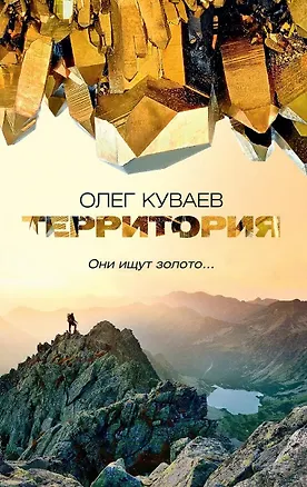 Книга Территория (Олег Куваев)