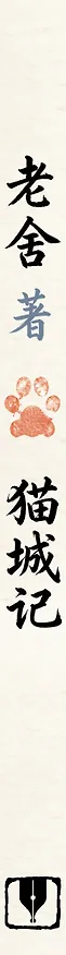 Книга Mao Cheng Ji = Записки о Кошачьем городе (Лао Шэ) — 3