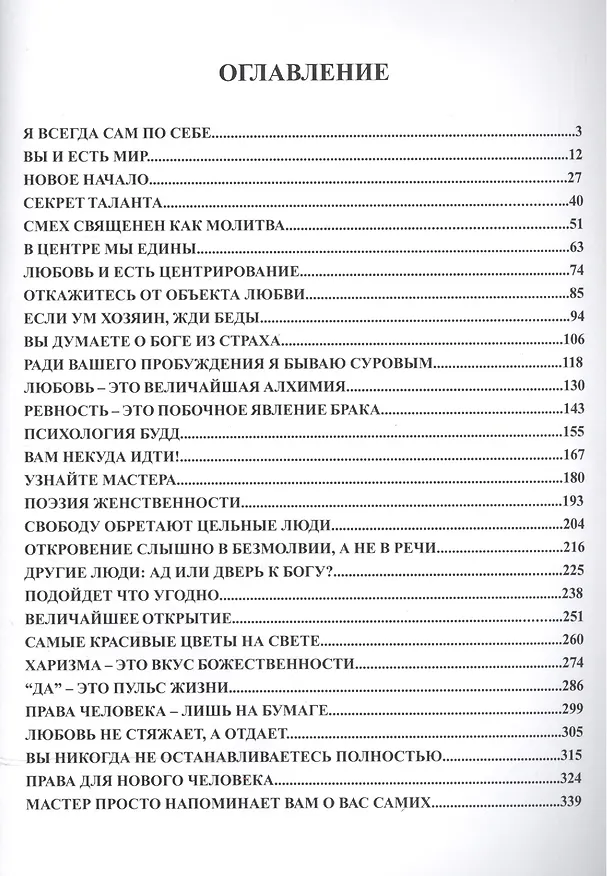 Книга Подлинная религиозность. Проповеди на камнях (Ошо) — 2