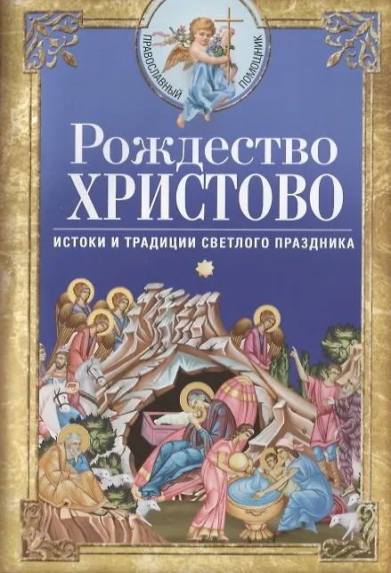 Книга Рождество Христово. Истоки и традиции светлого праздника (Вера Светлова) — 1