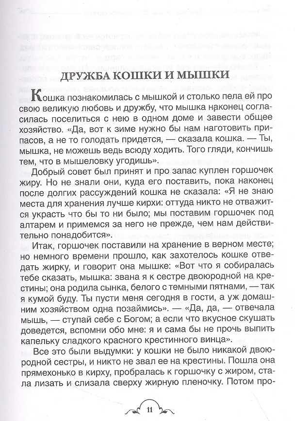 Книга Все-все-все сказки (Вильгельм Гримм, Якоб Гримм) — 9