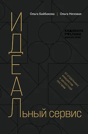 Книга И.Д.Е.А.Л.ьный сервис: от отдельных инициатив к целостной системе (Ольга Низовая, Ольга Бабайкова)