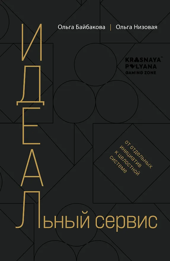Книга И.Д.Е.А.Л.ьный сервис: от отдельных инициатив к целостной системе (Ольга Низовая, Ольга Бабайкова) — 1