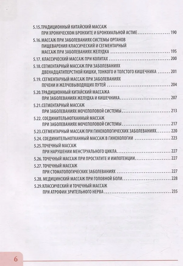 Книга Висцеральный массаж при заболеваниях внутренних органов грудной и брюшной полостей, малого таза, шеи и лица. Учебное пособие + полный аудиокурс для слабовидящих (Михаил Бондаренко) — 5