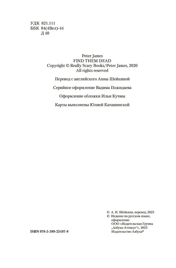 Книга Им придется умереть (Питер Джеймс) — 11