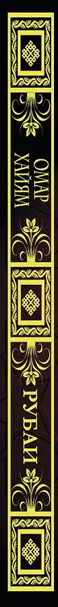 Книга Рубаи (Омар Хайям) — 3