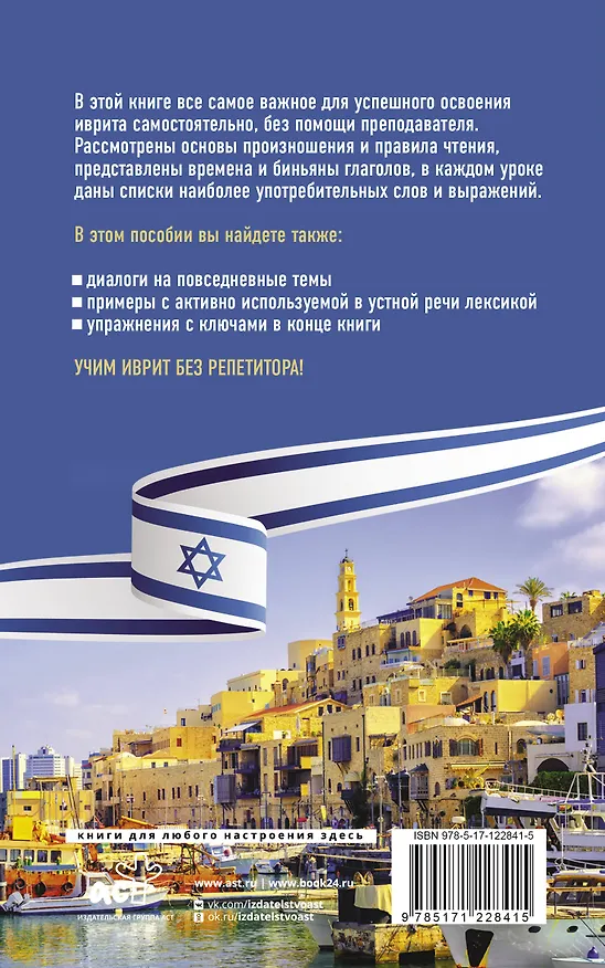 Книга Иврит без репетитора. Самоучитель иврита (Илья Лерер) — 2